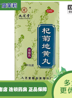 九芝堂 杞菊地黄丸 200丸 滋肾养肝肝肾阴亏眩晕耳鸣羞明畏光GD