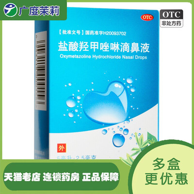 【水朗】盐酸羟甲唑啉滴鼻液0.05%*5ml*1瓶/盒包邮】鼻窦炎过敏性鼻炎