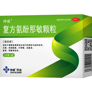 神威 复方氨酚那敏颗粒 20袋 感冒 发热 头痛 四肢酸痛 鼻塞 GD