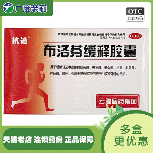 【抗迪】布洛芬缓释胶囊0.3g*22粒/盒痛经头痛偏头痛牙痛