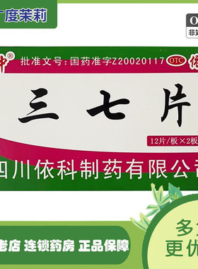 蜀中 三七片 0.25g*24片/盒 外伤出血消肿定痛散瘀止血 GD