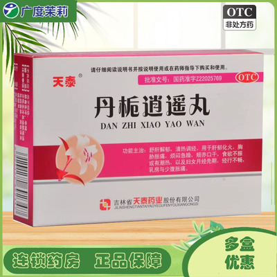 【天泰】丹栀逍遥丸6g*10袋/盒食欲不振清热调经肝郁化火