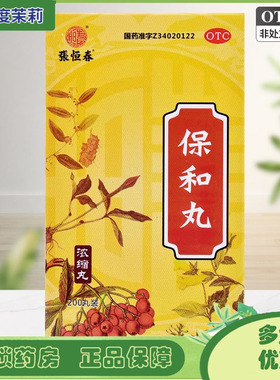 好效期】张恒春 保和丸   200丸/盒 消食胃食积停滞脘腹 GD