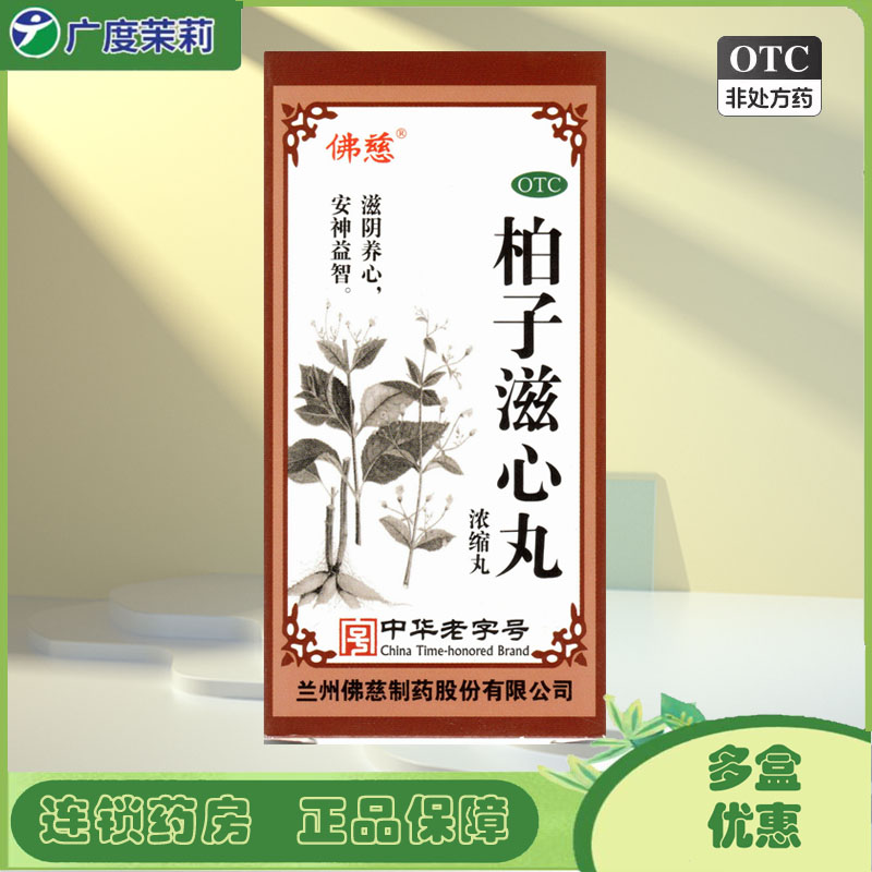 [佛慈]柏子滋心丸200丸*1瓶/盒图片