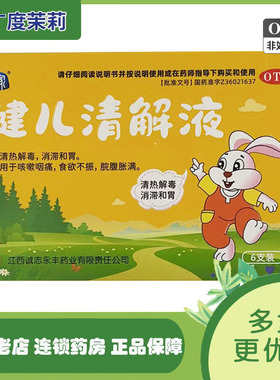 润家 健儿清解液 10ml*6支 清热解毒消滞和胃咳嗽咽痛食欲不振GD