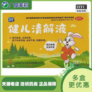6支 10ml 清热解毒消滞和胃咳嗽咽痛食欲不振GD 健儿清解液 润家
