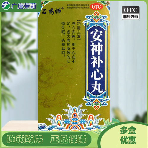 吕药师 安神补心丸 500丸*1瓶/盒 头晕耳鸣心悸失眠 GD