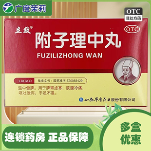 温中健脾脾胃虚寒脘腹冷痛呕吐泄泻 6袋 附子理中丸 立效