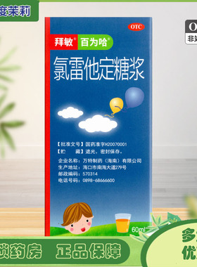 百为哈 氯雷他定糖浆 60ml:60mg 过敏性鼻炎荨麻疹瘙痒性皮肤病GD