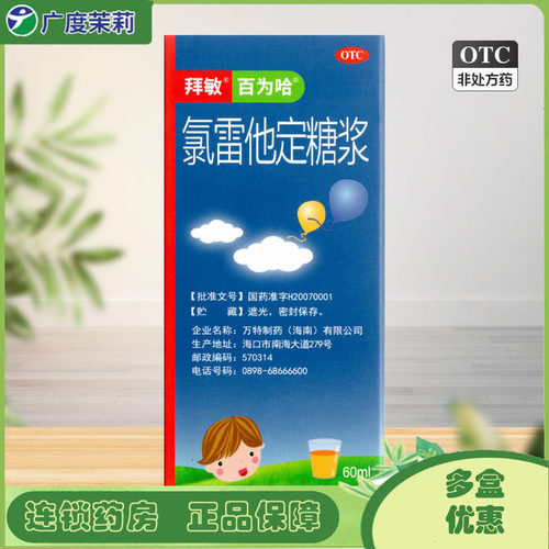 【百为哈】氯雷他定糖浆60ml60mg*60ml*1瓶/盒