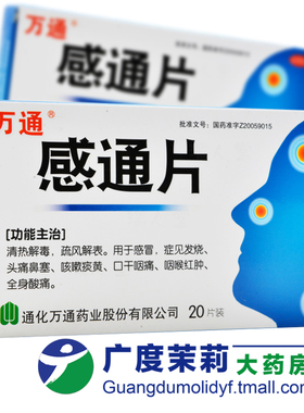 万通 感通片 0.32g*20片/盒 感冒发烧头痛鼻塞咳嗽痰黄咽喉 GD