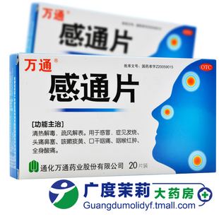 万通 感通片 0.32g*20片/盒 感冒发烧头痛鼻塞咳嗽痰黄咽喉 GD