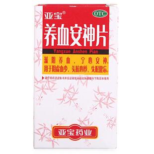 亚宝 养血安神片 250mg*100片/盒 滋阴养血宁心安神失眠健忘 GD