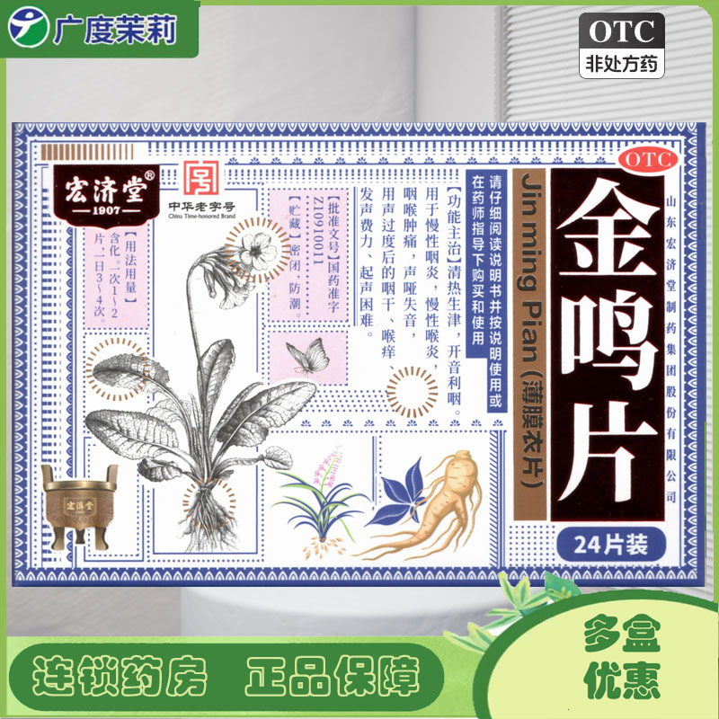 宏济堂 金鸣片 0.6g*24片/盒清热生津开音利咽慢性咽炎咽喉肿痛GD