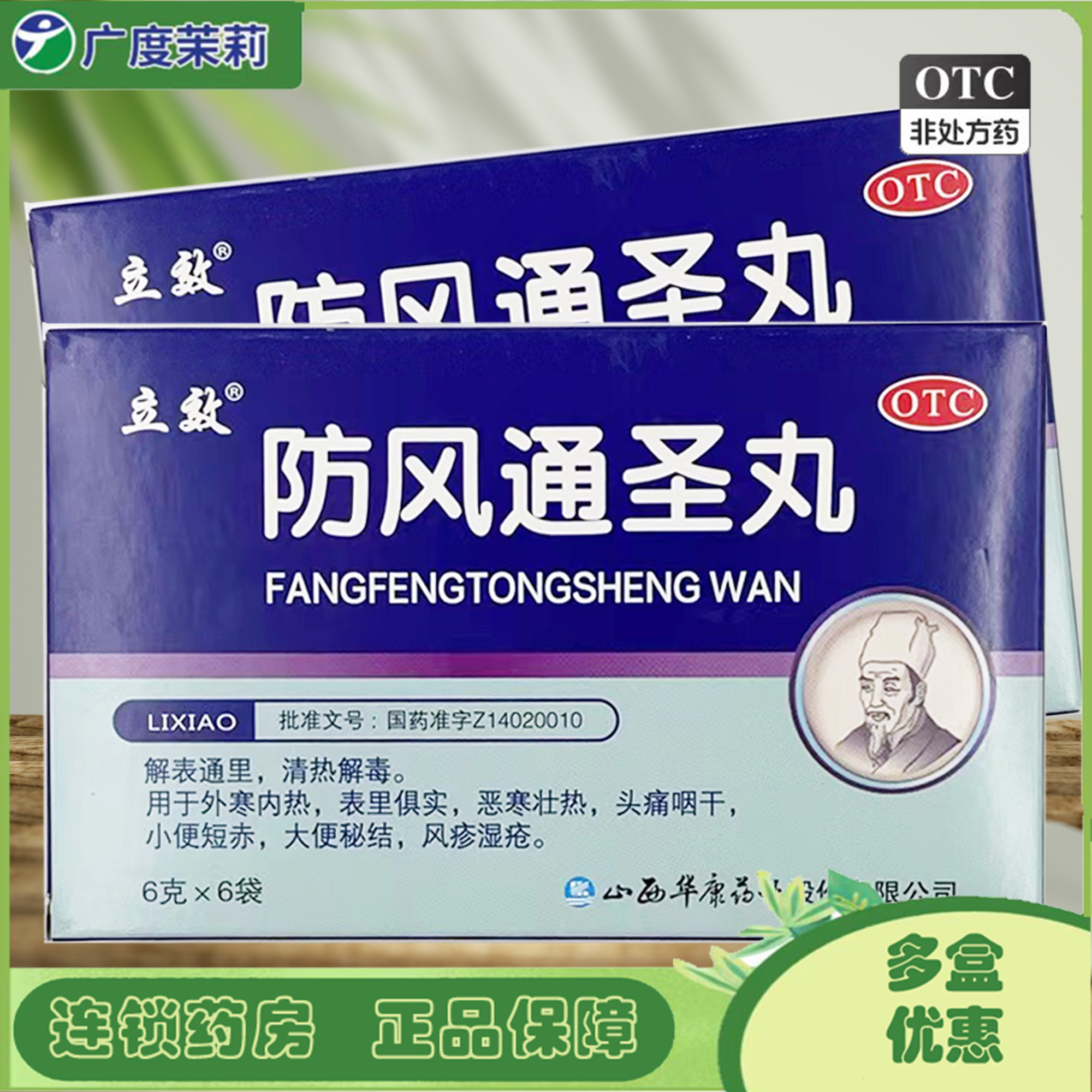 【立效】防风通圣丸6g*6袋/盒