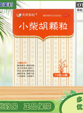 天府彩虹 小柴胡颗粒 10g*6袋/盒 解表散热 疏肝和胃GD