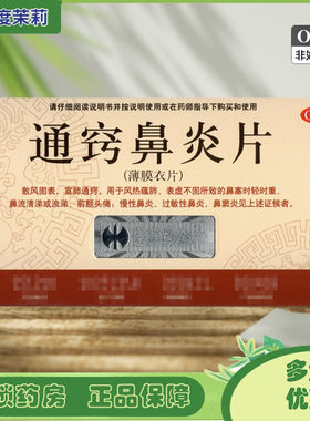 【修正】通窍鼻炎片0.3g*36片/盒