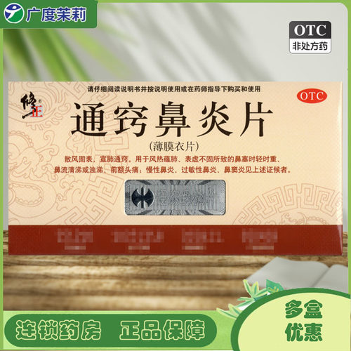 【修正】通窍鼻炎片0.3g*36片/盒