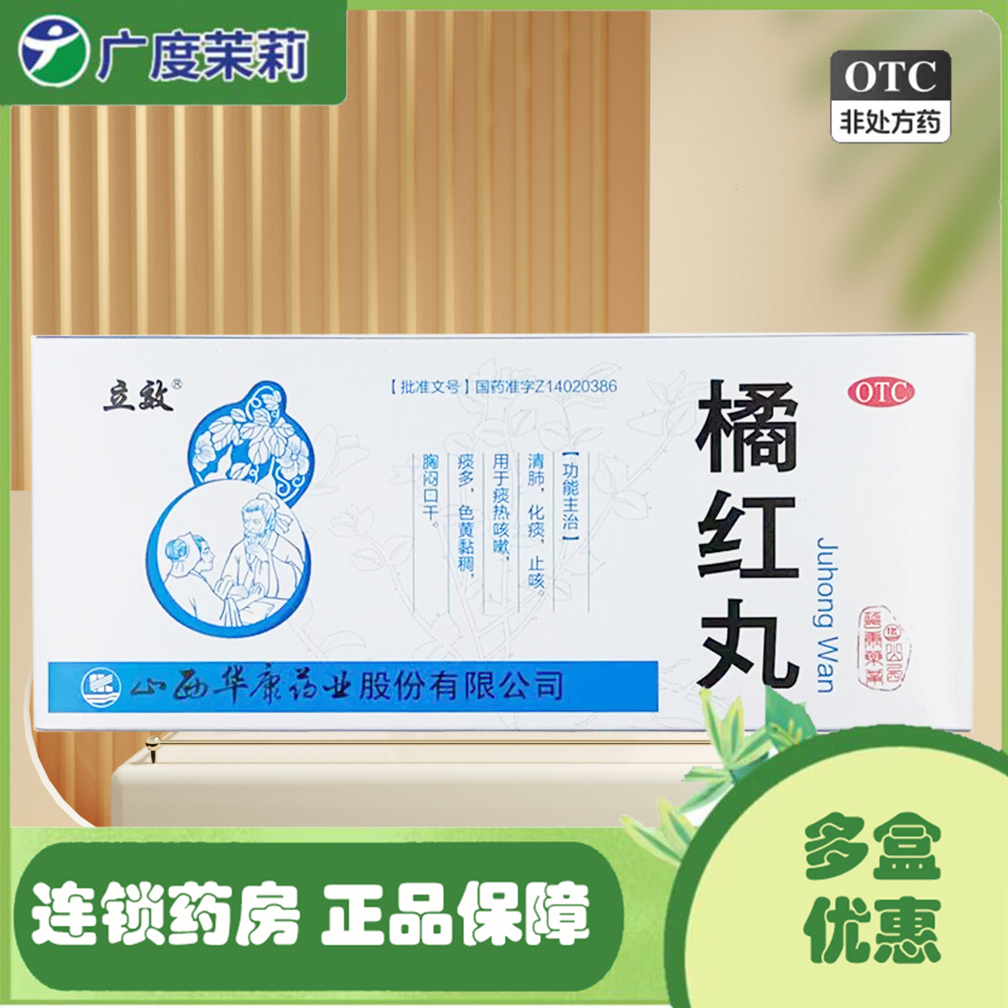 【立效】橘红丸6g*10丸/盒