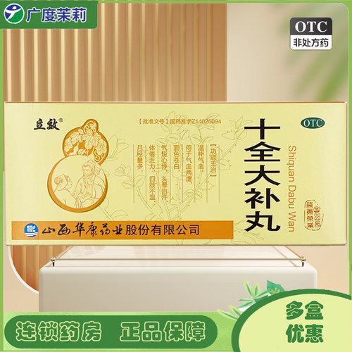【立效】十全大补丸9g*10丸/盒