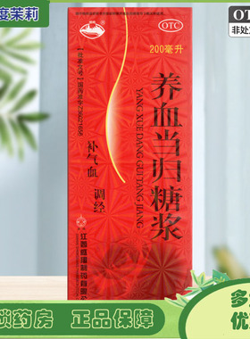 横峰 养血当归糖浆 200ml补气血调经 GD