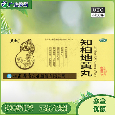 【立效】知柏地黄丸9g*10丸/盒