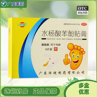 盒 6贴 鸡眼GD 水杨酸苯酚贴膏 恒健