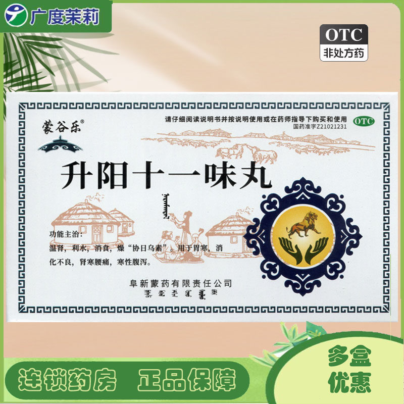 蒙谷乐 升阳十一味丸 30粒*2板/盒 胃寒消化不良肾寒腰痛GD