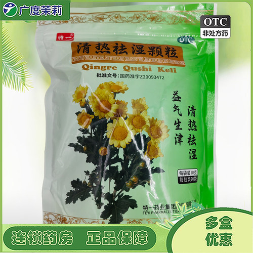 【特一】清热祛湿颗粒10g*20袋/包