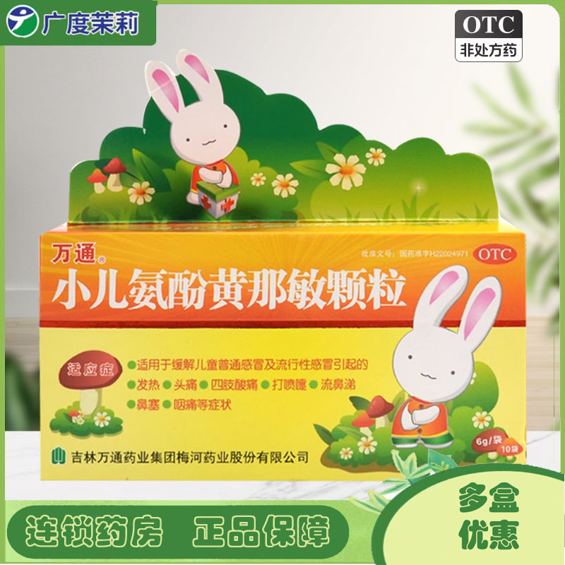 【万通】小儿氨酚黄那敏颗粒6g*10袋/盒儿童头痛鼻塞发热流鼻涕流行性感冒