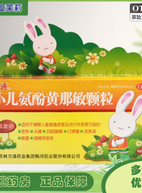 万通 小儿氨酚黄那敏颗粒 6g*10袋/盒 儿童发热流行性感冒 GD