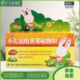 小儿氨酚黄那敏颗粒 儿童发热流行性感冒 盒 10袋 万通