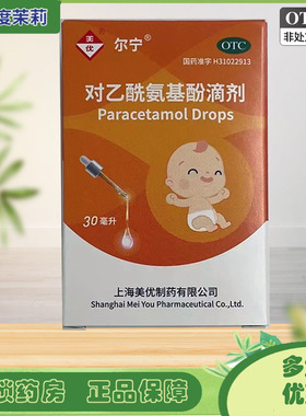 美优 尔宁 对乙酰氨基酚滴剂 10ml:1g*30ml*1瓶/盒 儿童发热 GD
