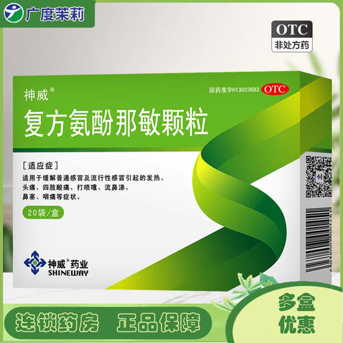 【神威】复方氨酚那敏颗粒20袋/盒头痛鼻塞发热打喷嚏