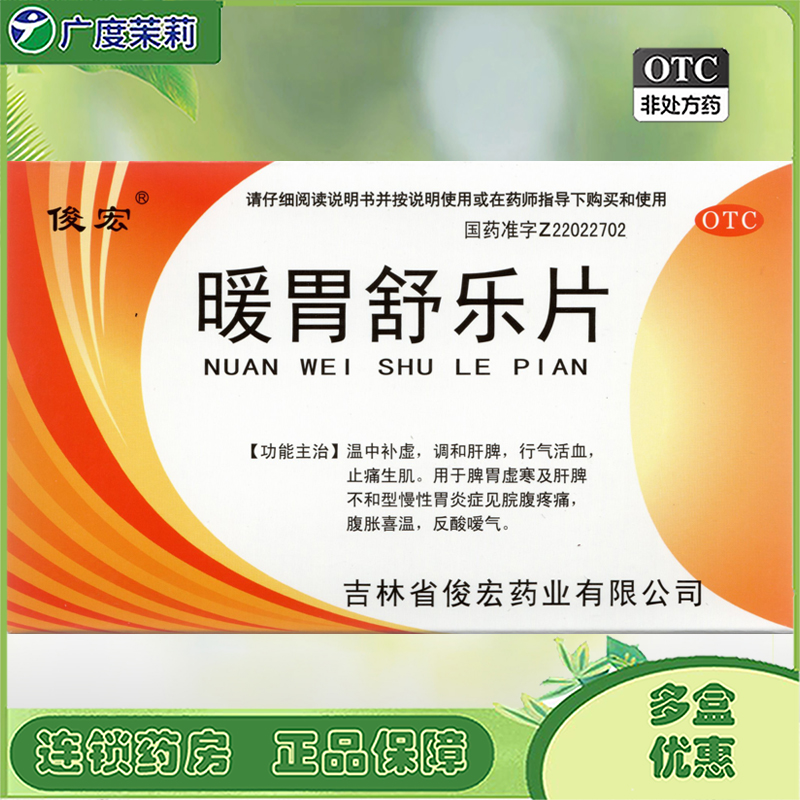 【俊宏】暖胃舒乐片36片/盒