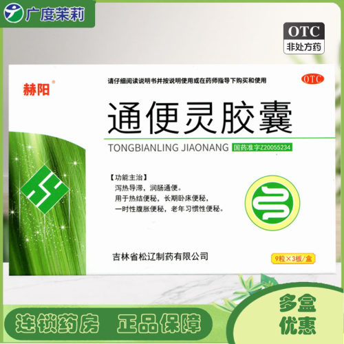 【赫阳】通便灵胶囊0.25g*27粒/盒