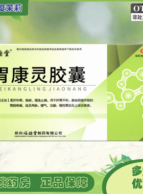 福瑞堂 胃康灵胶囊 40粒 肝胃不和胃脘疼痛嗳气泛酸慢性胃炎GD