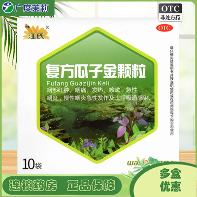 汪氏 复方瓜子金颗粒20g*10袋 咽痛急性咽炎慢性咽炎急性发作GD