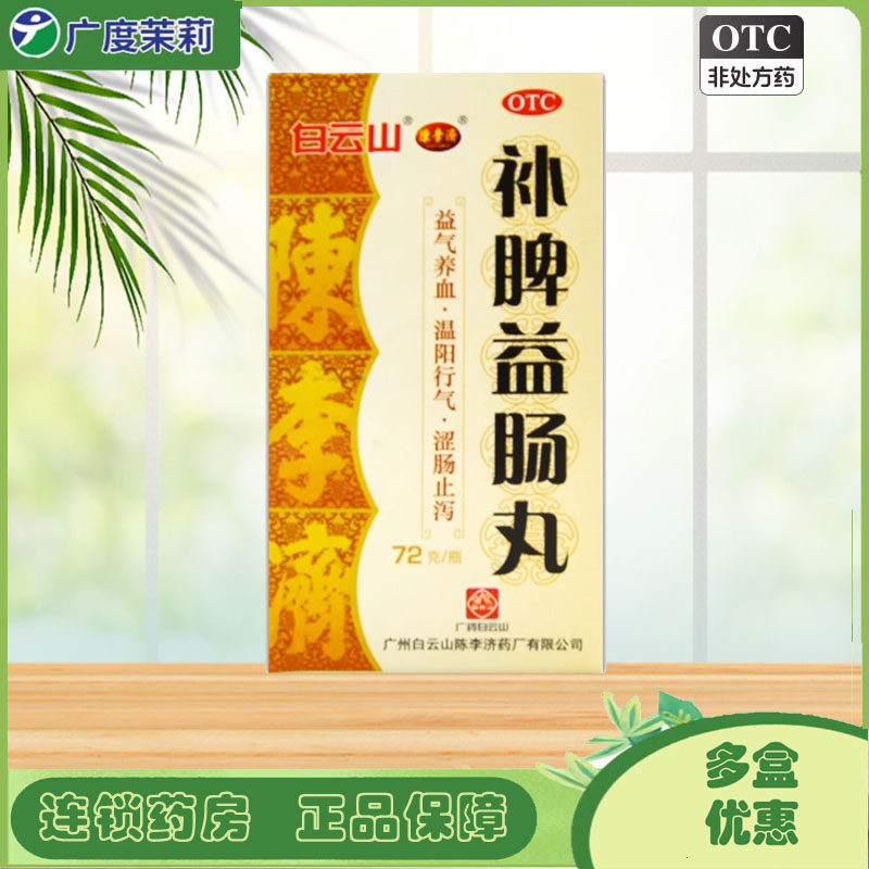 【陈李济】补脾益肠丸72g*1瓶/盒益气养血温阳行气涩肠止泻