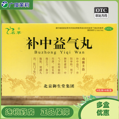 【名草】补中益气丸6g*6袋/盒