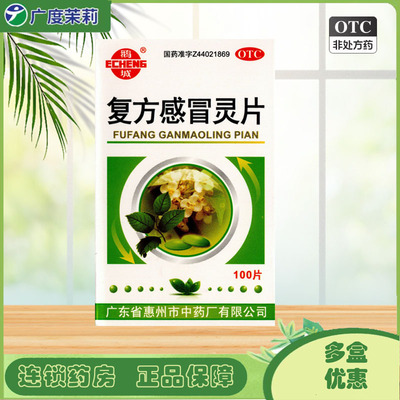 【鹅城】复方感冒灵片100片*1瓶/盒