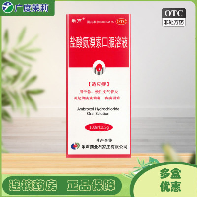 乐声盐酸氨溴索口服溶液100ml 急慢性支气管炎痰液粘稠咳痰困难GD