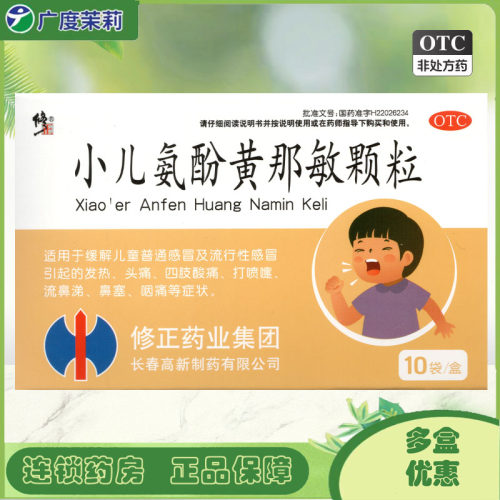 【修正】小儿氨酚黄那敏颗粒2g*10袋/盒流行性感冒发热流鼻塞鼻涕