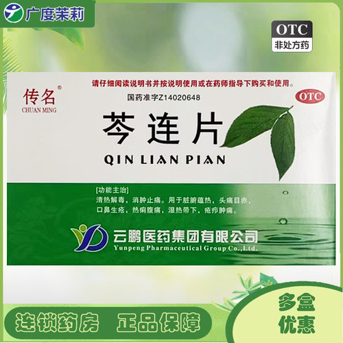 【传名】芩连片0.55g*36片/盒