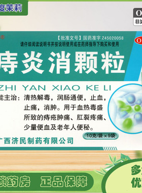 济民 痔炎消颗粒 10g*9袋 润肠通便止血止痛消肿痔疮肛裂疼痛GD