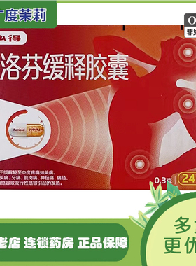 芬必得 布洛芬缓释胶囊 24粒 缓解轻至中度疼痛头痛关节痛牙痛GD