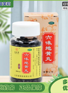 九芝堂 六味地黄丸 0.18g*200丸/盒 腰膝酸软滋阴补肾头晕耳鸣 GD