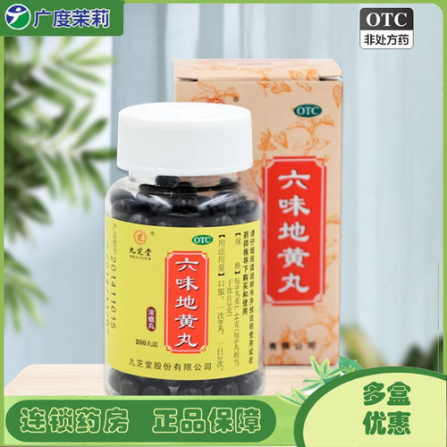 【九芝堂】六味地黄丸0.18g*200丸/盒腰膝酸软滋阴补肾头晕耳鸣