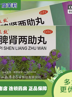 立效 脾肾两助丸6g*10袋健脾益气滋补肝肾肢体疲倦气虚无力GD