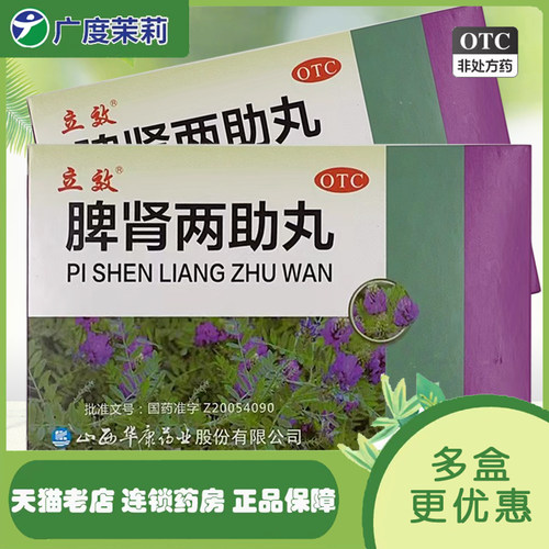【立效】脾肾两助丸6g*10袋/盒